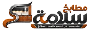 مطابخ سلامة