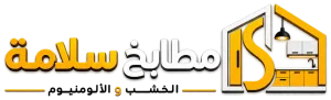 مطابخ سلامة
